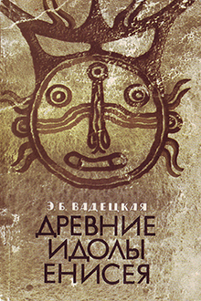 Древние идолы Енисея