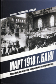 Март 1918 г. Баку: Азербайджанские погромы в документах