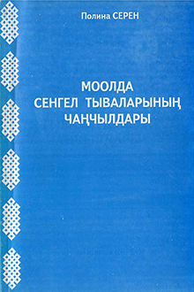Моолда Сенгел тываларынын чанчылдары: дылынын, культуразынын материалдары