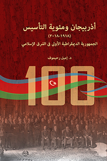 Azərbaycan Xalq Cümhuriyyətinin yaranmasının 100 illiyi. Müsəlman şərqində ilk demokratik respublika: 1918-2018-ci illər [ərəb dilində]