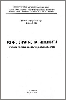 Острые вирусные конъюнктивиты