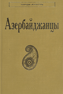 Азербайджанцы
