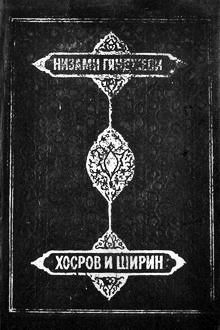 Хамсэ: Хосров и Ширин