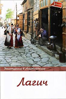 Лагич: этнотуризм в Азербайджане