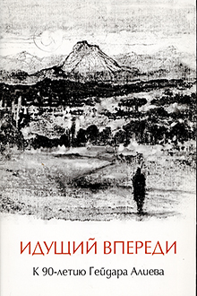 Идущий впереди: к 90-летию Гейдара Алиева