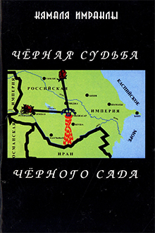 Чёрная судьба Чёрного сада