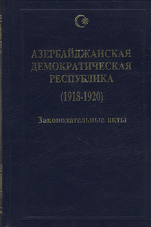 Азербайджанская Демократическая Республика: 1918-1920: законодательные акты