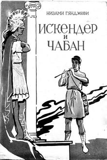 Искендер и чабан