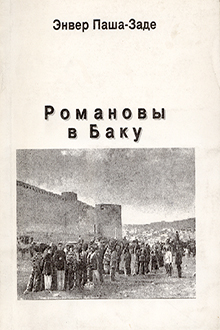 Романовы в Баку