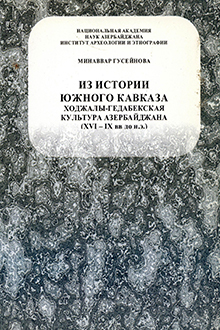 Из истории Южного Кавказа: Ходжалы-Гедабекская культура Азербайджана: XVI - IX вв. до н. э.
