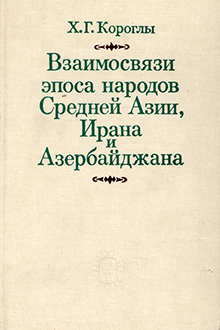 Взаимосвязи эпоса народов Средней Азии, Ирана и Азербайджана