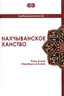 Нахчыванское ханство: 1747-1828