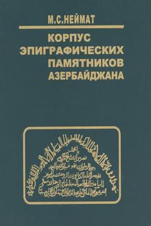 Корпус эпиграфических памятников Азербайджана: Т. 5 : Арабо-персо-тюркоязычные надписи Ширвана, Гянджи, Агдама, Шуши, Физули, Зангелана, Джабраила, Лачына, Кельбаджара и др.