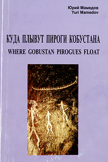 Куда плывут пироги Кобустана