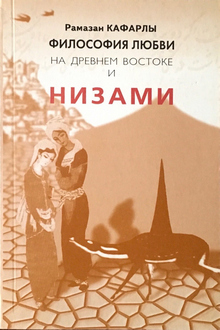 Философия любви на древнем востоке и Низами