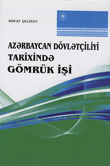 Azərbaycan dövlətçiliyi tarixində gömrük işi: Azərbaycan Respublikasında gömrük sisteminin inkişafı: 1991-2014