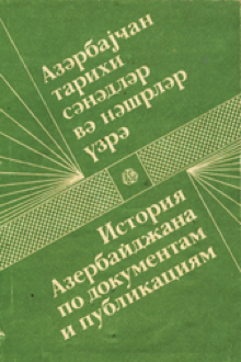 История Азербайджана по документам и публикациям