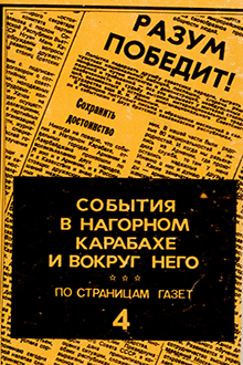 События в Нагорном Карабахе и вокруг него: по страницам газет: Кн.4