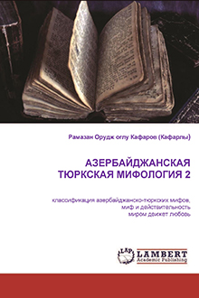 Aзербайджанская тюркская мифология: Кн.2