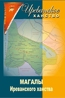 Магалы Иреванского ханства