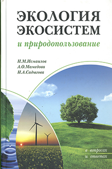 Экология и природопользование - в вопросах и ответах
