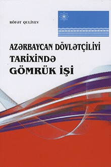 Azərbaycan dövlətçiliyi tarixində gömrük işi: Azərbaycan SSR sovet gömrük sistemi şəraitində: 1920-1991