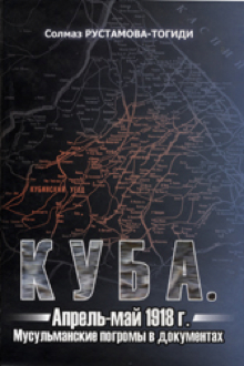 Куба. Апрель - май 1918 г.: мусульманские погромы в документах