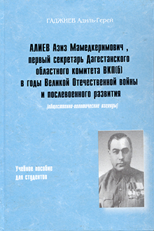 Азиз Мамед-Керимович Алиев, первый секретарь Дагестанского областного комитета ВКП(б) в годы Великой Отечественной войны и послевоенного развития: общественно-политические взгляды