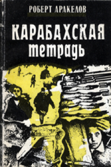 Карабахская тетрадь