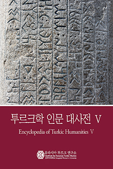 Encyclopedia of Turkic Humanities V [Koreya dilində]