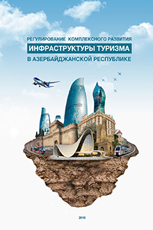 Регулирование комплексного развития инфраструктуры туризма в Азербайджанской республике