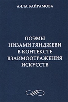 Поэмы Низами Гянджеви в контексте взаимоотражения искусств
