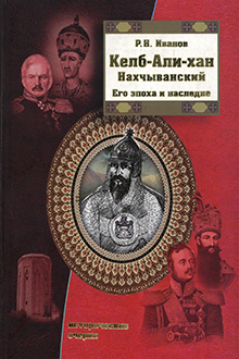 Келб-Али-хан Нахчыванский: его эпоха и наследие