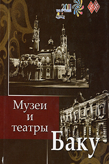 Музеи и театры Баку
