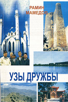 Узы дружбы