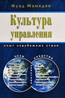 Культура управления: опыт зарубежных стран