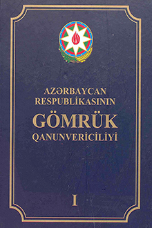 Azərbaycan Respublikasının Gömrük Qanunvericiliyi: I cild