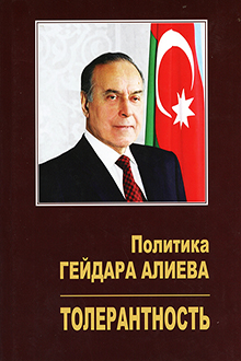 Политика Гейдара Алиева: Толерантность: выступления, речи, встречи, поздравления