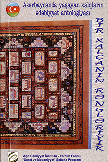 Bir xalçanın rəngləriyik...: Azərbaycanda yaşayan xalqların ədəbiyyat antologiyası