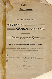 Основные вопросы местного самоуправления: земская реформа на Кавказе и в нефтепромышленном районе г. Баку