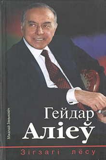 Гейдар Алiеў: зiгзагi лёсу