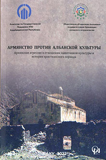 Армянство против Албанской культуры