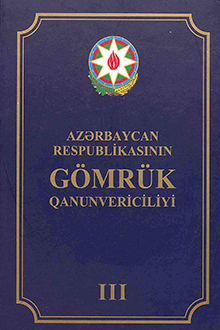 Azərbaycan Respublikasının Gömrük Qanunvericiliyi: III cild