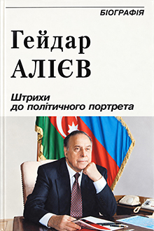 Гейдар Алiев: штрихи до полiтичного портрета: бiографiя [Ukrayna dilində]