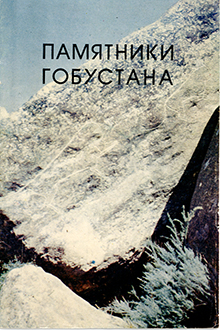 Памятники Гобустана