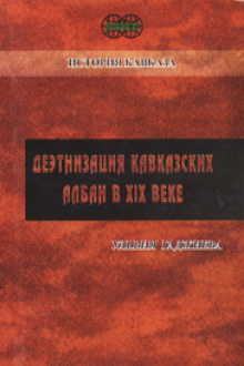 Деэтнизация кавказских Албан в XIX веке