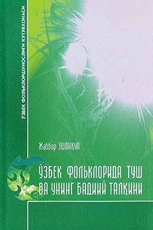 Узбек фольклорида туш ва унинг бадиий талкини