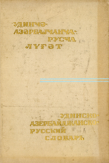Udincə-azərbaycanca-rusca lüğət