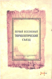 Первый Всесоюзный Тюркологический Съезд: 26 февраля-5 марта 1926 г.