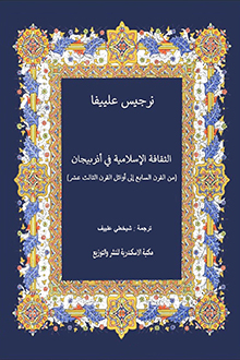 Azərbaycanda İslam mədəniyyəti: VII-XIII əsrin əvvəlləri
